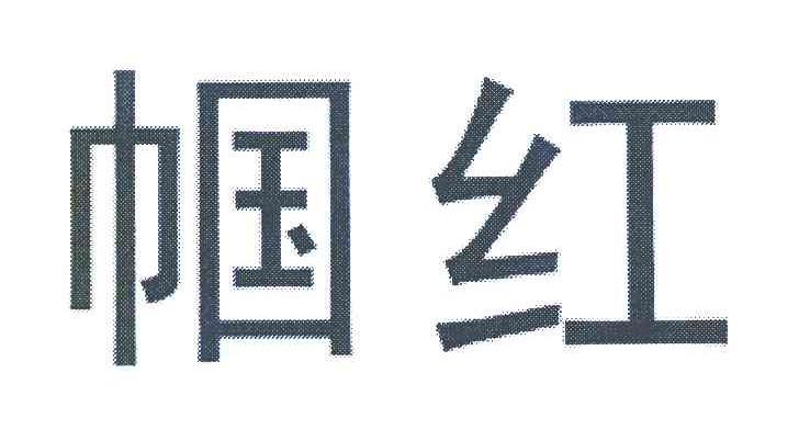 帼红