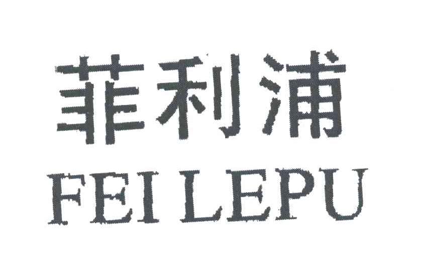 菲利浦