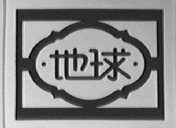 地球
