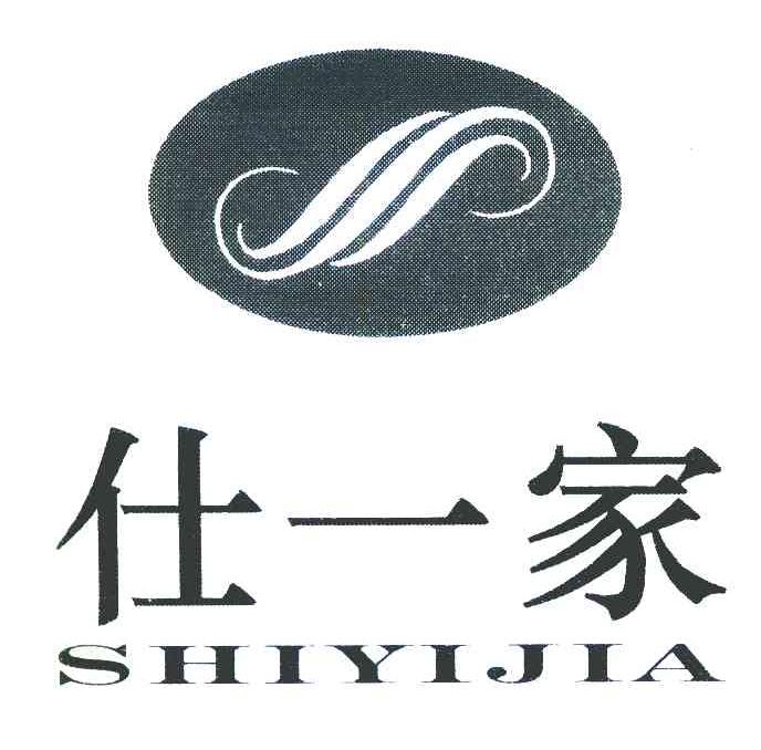 仕一家