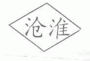沧淮
