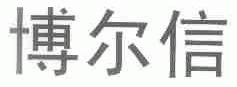 博尔信