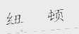 纽顿