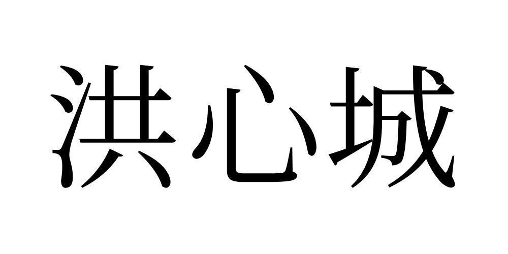 洪心城