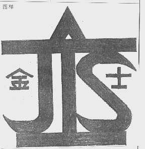 金士