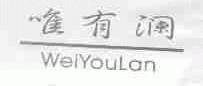 唯有澜