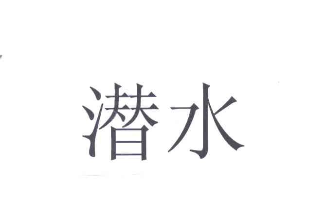 潜水