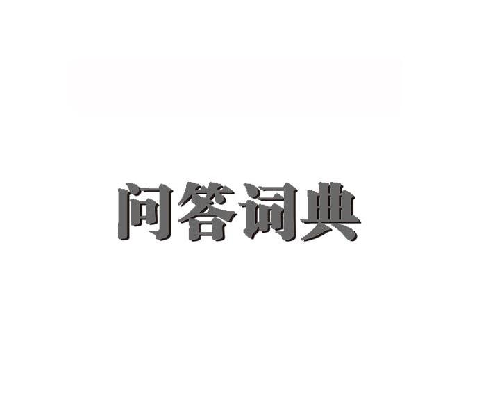 问答词典