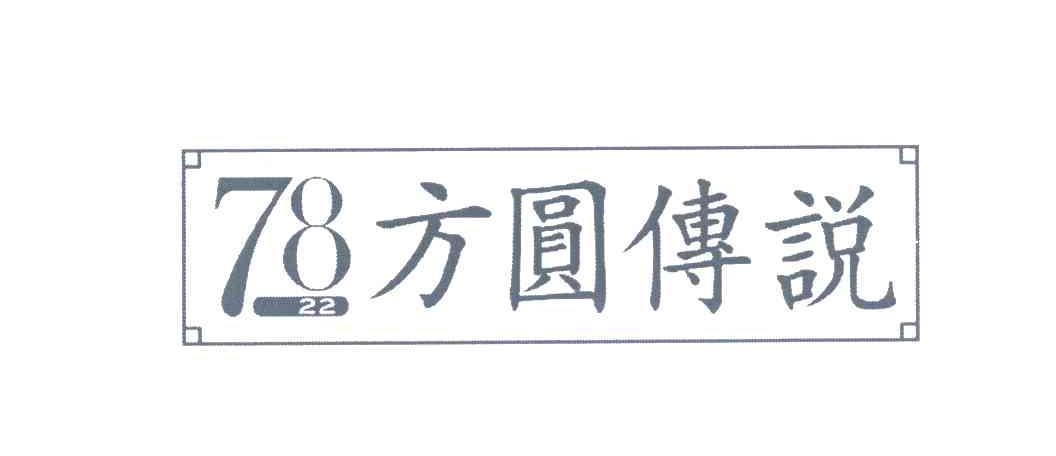 方圆传说 78 22