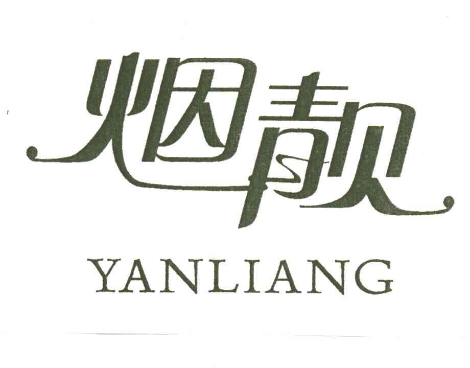 烟靓