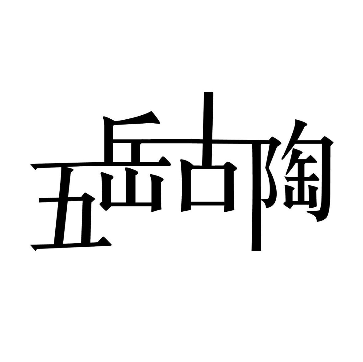 五岳古陶