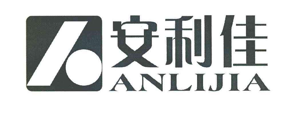 安利佳