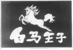 白马王子