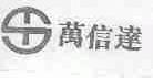 万信达