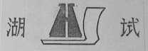 湖试