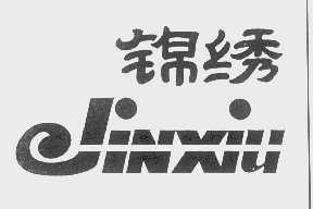 锦绣