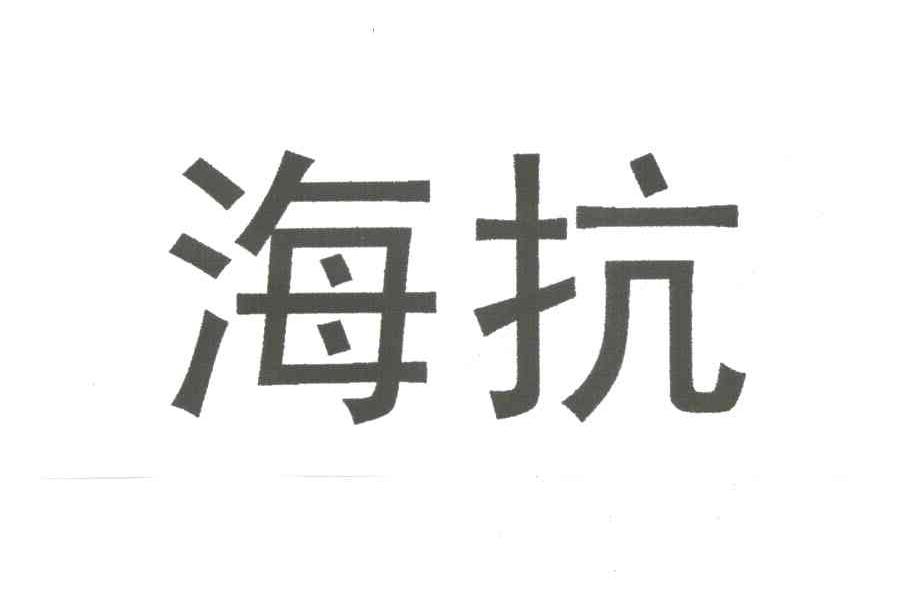 海抗