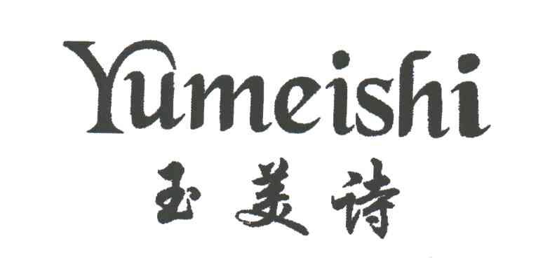 玉美诗