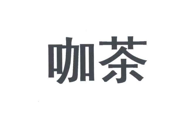 咖茶