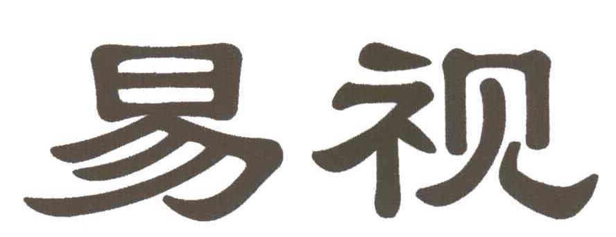 易视