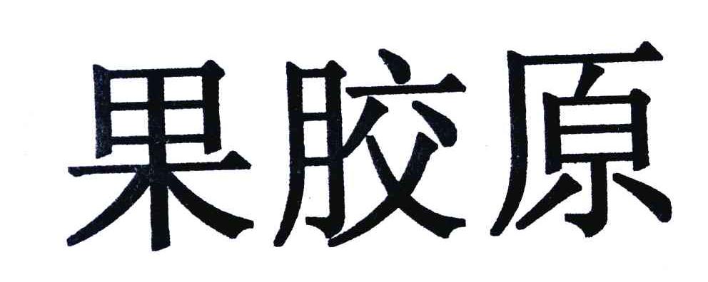 果胶原