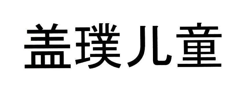盖璞儿童