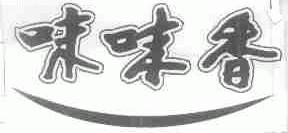 味味香