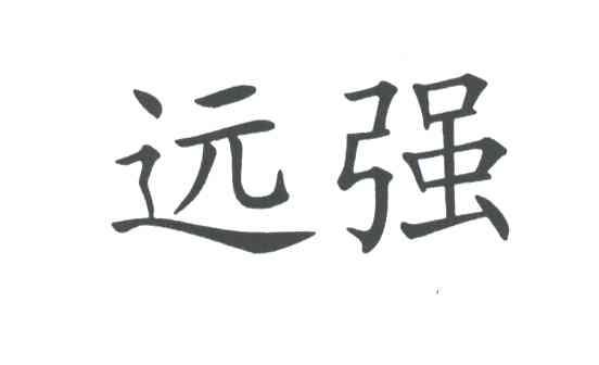 远强