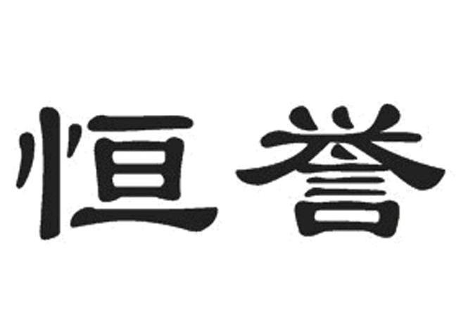 恒誉
