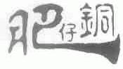肥仔铜