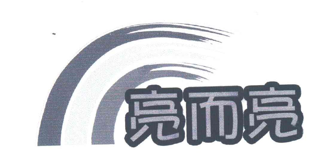 亮而亮