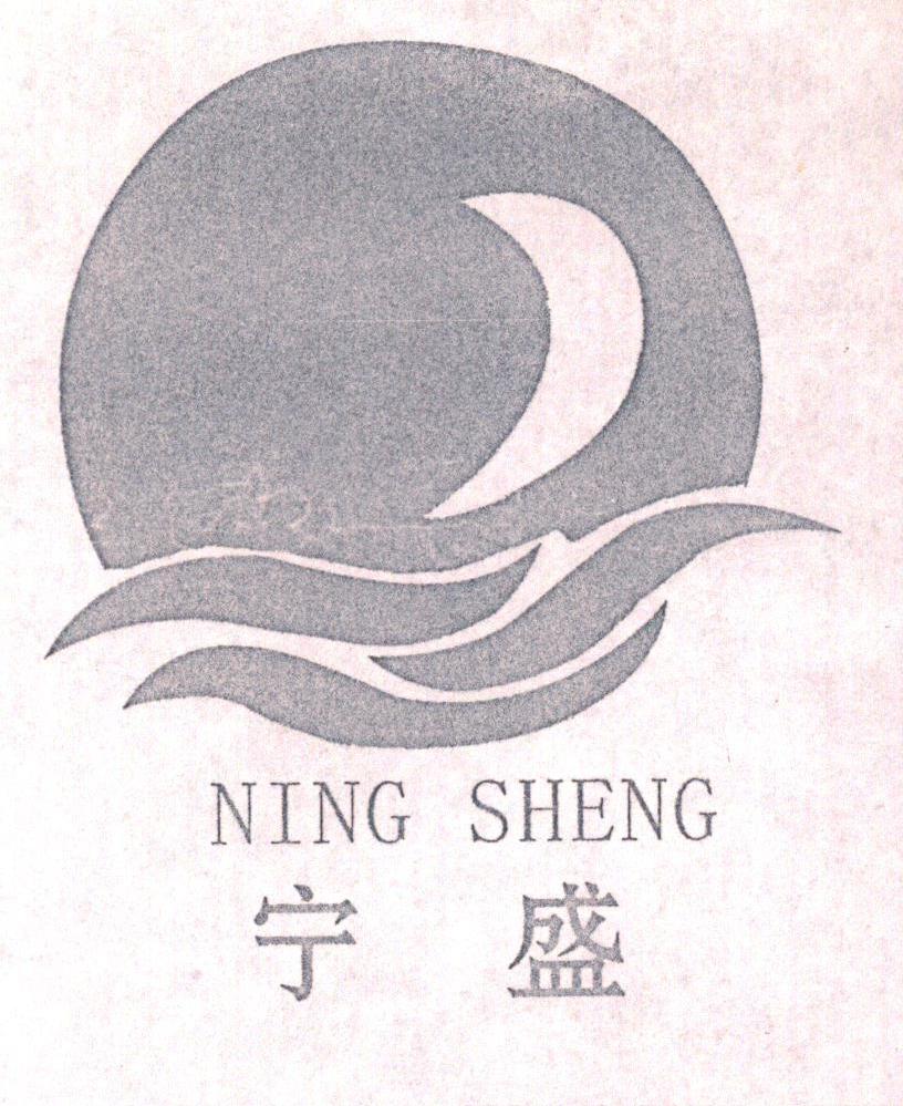 宁盛