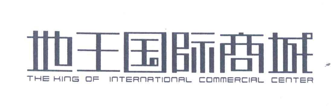 地王国际商城;THE KING OF INTERNATIONAL COMMERCIAL CENTER