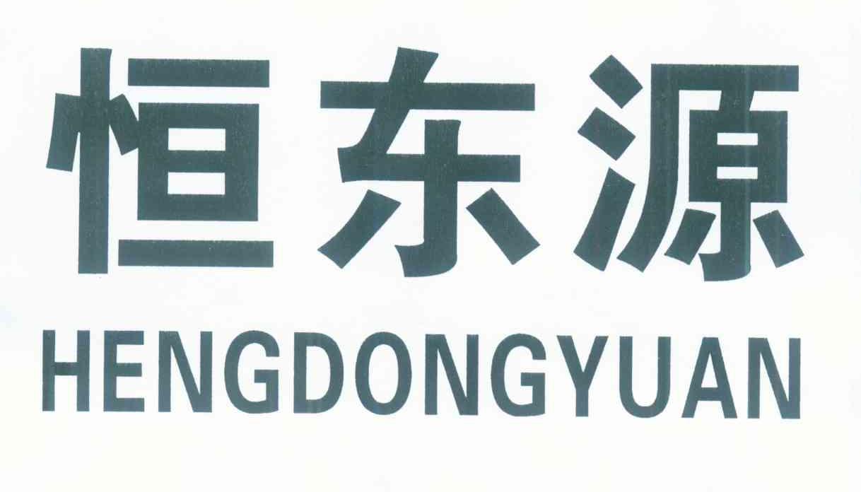 恒东源