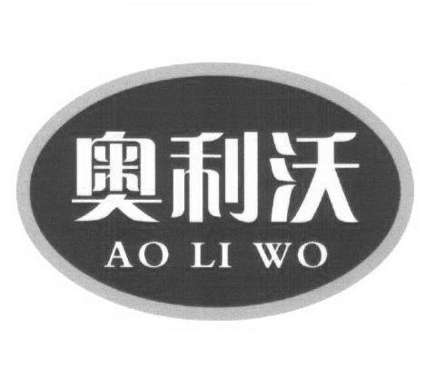 奥利沃