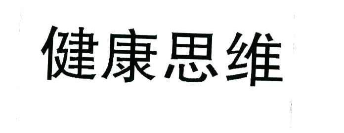 健康思维