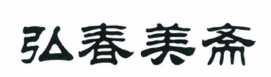 弘春美斋