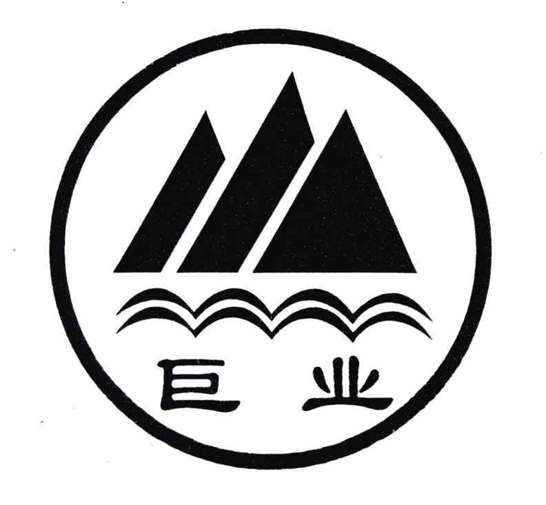巨业