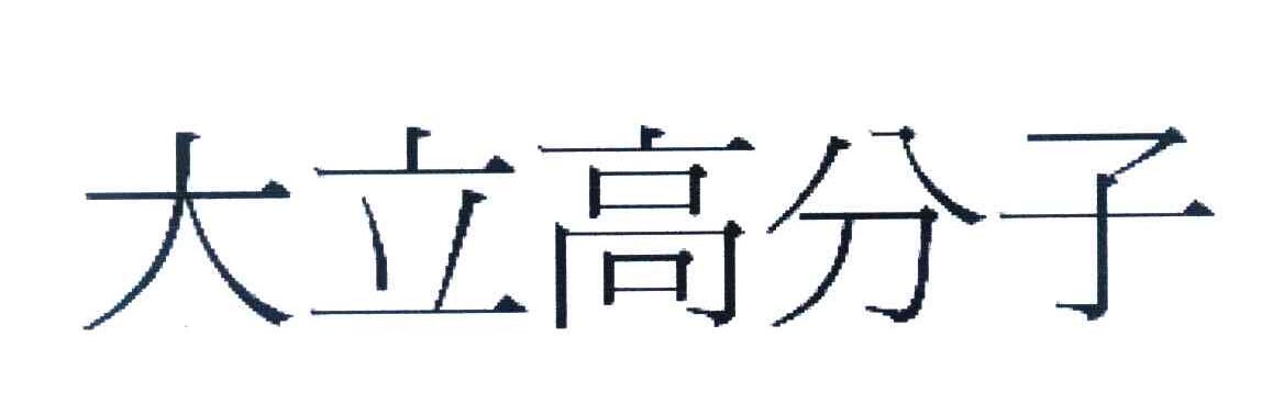 大立高分子