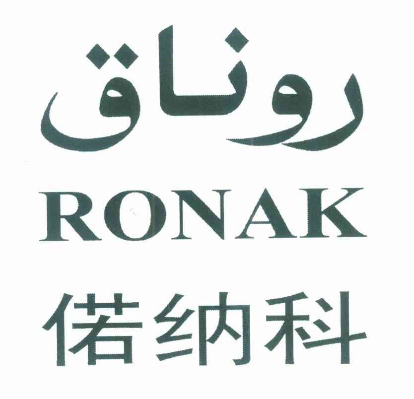 偌纳科 RONAK