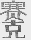 赛克