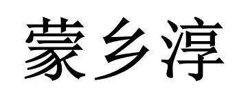 蒙乡淳