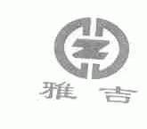 雅吉