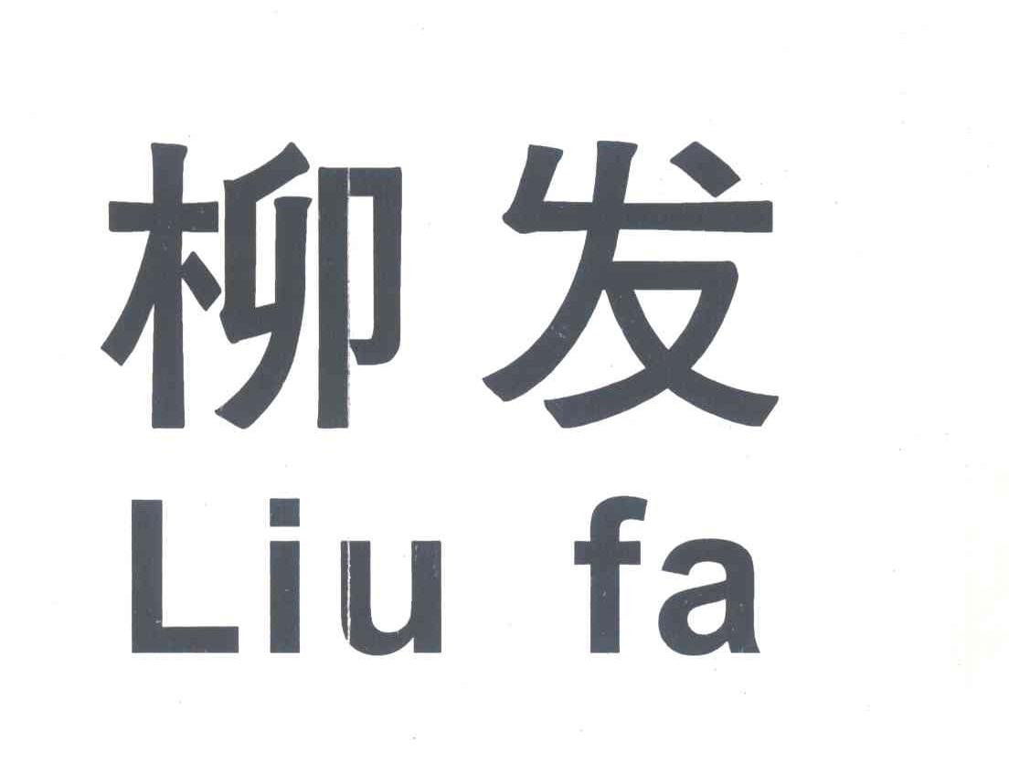 柳发