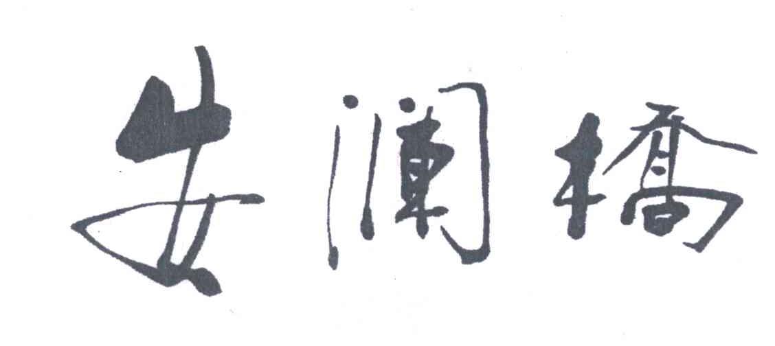 安澜桥