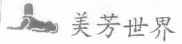 美芳世界