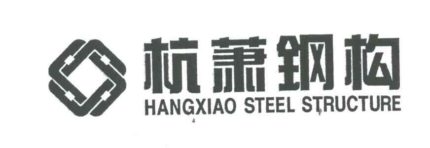 杭萧钢构;HANGXIAO STEEL STRUCTURE