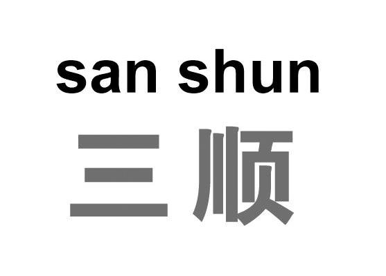 三顺