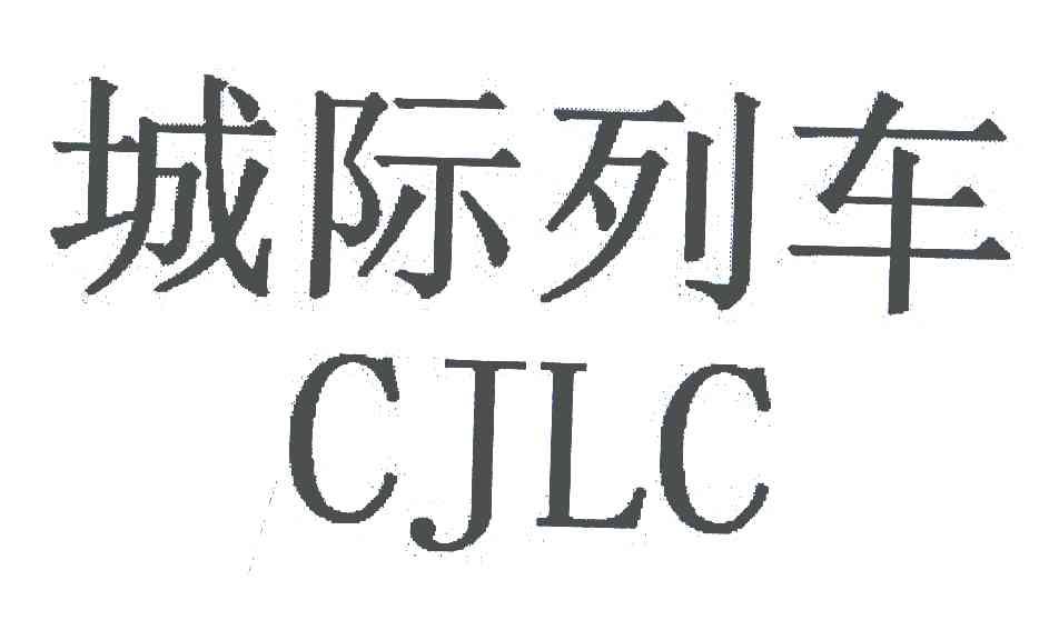 城际列车 CJLC