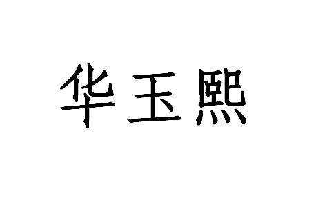 华玉熙